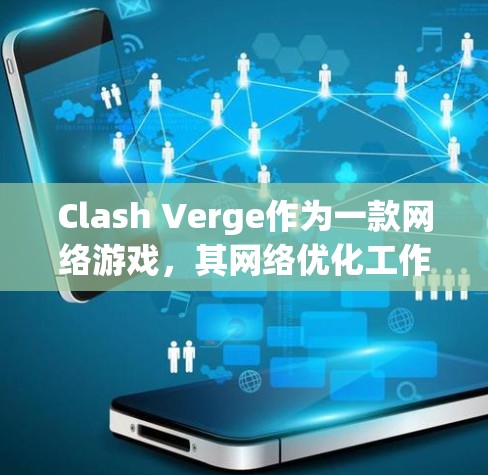 Clash Verge作为一款网络游戏，其网络优化工作至关重要，以确保玩家之间的连接稳定、延迟低、带宽充足。以下是针对Clash Verge网络优化的详细策略和措施
