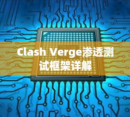 Clash Verge渗透测试框架详解