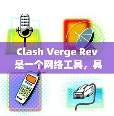 Clash Verge Rev 是一个网络工具,具体功能和用途可能因不同的开发者或项目而有所不同。为了更好地理解和使用这个工具,以下是一些常见的步骤和注意事项 Clash Verge Rev 是一个网络工具,具体功能和用途可能因不同的开发者或项目而有所不同。为了更好地理解和使用这个工具,以下是一些常见的步骤和注意事项