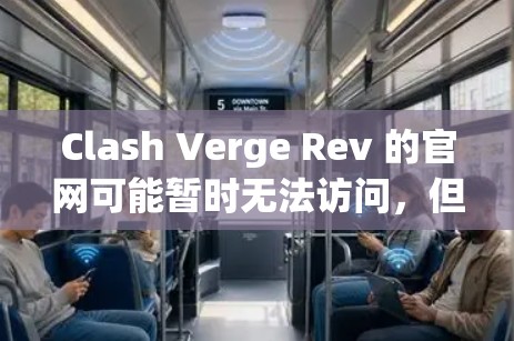 Clash Verge Rev 的官网可能暂时无法访问,但以下是一些建议,帮助您更好地找到相关信息或解决问题 Clash Verge Rev 的官网可能暂时无法访问,但以下是一些建议,帮助您更好地找到相关信息或解决问题