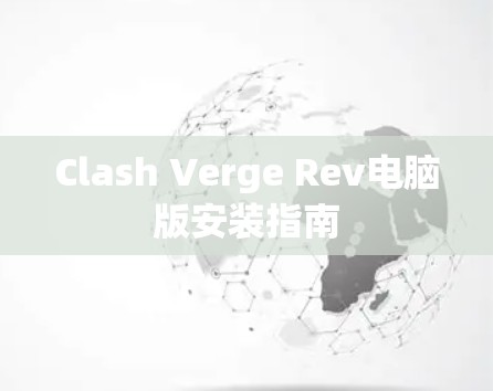 Clash Verge Rev电脑版安装指南