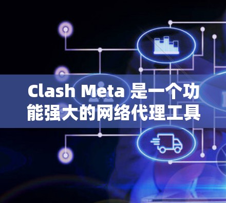 Clash Meta 是一个功能强大的网络代理工具,支持多种网络协议和高级配置,能够帮助用户更高效地管理网络连接。以下是 Clash Meta 网络设置的基本步骤和常见配置 Clash Meta 是一个功能强大的网络代理工具,支持多种网络协议和高级配置,能够帮助用户更高效地管理网络连接。以下是 Clash Meta 网络设置的基本步骤和常见配置