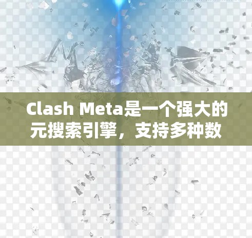 Clash Meta是一个强大的元搜索引擎,支持多种数据源,适用于开发者快速检索代码、文档和数据。以下是针对Clash Meta客户端的推荐 Clash Meta是一个强大的元搜索引擎,支持多种数据源,适用于开发者快速检索代码、文档和数据。以下是针对Clash Meta客户端的推荐