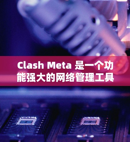Clash Meta 是一个功能强大的网络管理工具,支持在 iOS 设备上进行网络代理、DNS 过渡服务器等配置。以下是使用 Clash Meta 在 iOS 设备上的配置教程 Clash Meta 是一个功能强大的网络管理工具,支持在 iOS 设备上进行网络代理、DNS 过渡服务器等配置。以下是使用 Clash Meta 在 iOS 设备上的配置教程