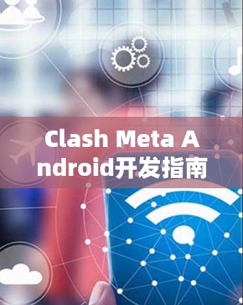 Clash Meta Android开发指南 Clash Meta Android开发指南