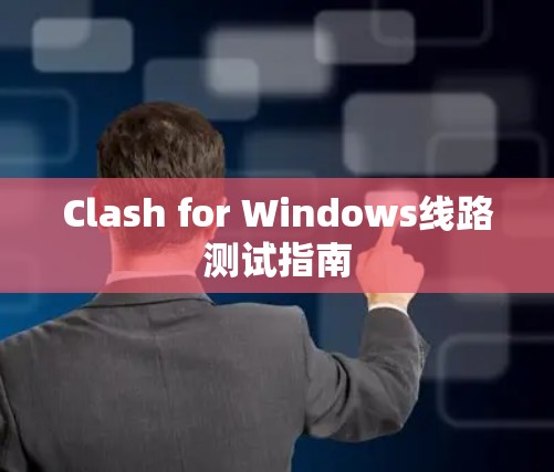 Clash for Windows线路测试指南