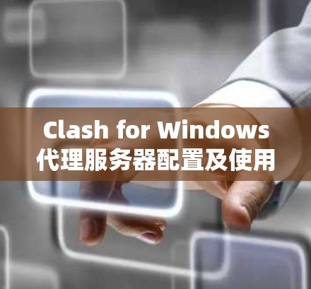 Clash for Windows代理服务器配置及使用教程 Clash for Windows代理服务器配置及使用教程