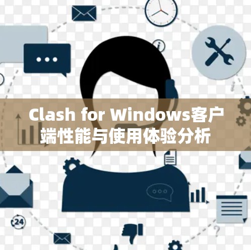 Clash for Windows客户端性能与使用体验分析 Clash for Windows客户端性能与使用体验分析