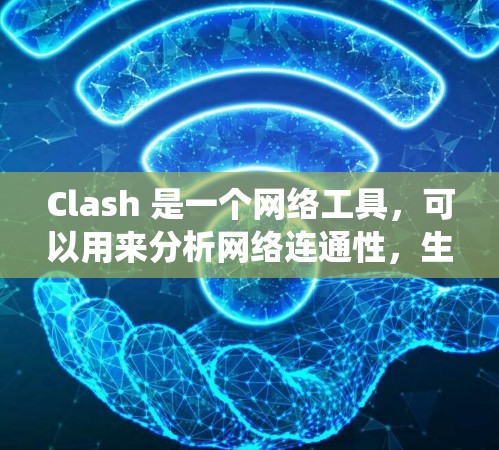 Clash 是一个网络工具，可以用来分析网络连通性，生成网络图表。如果你在 Windows 系统上使用 Clash，并且遇到了节点相关的问题，可以按照以下步骤进行操作
