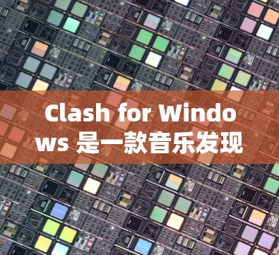 Clash for Windows 是一款音乐发现和推荐的应用程序，用户在安装后可能会遇到界面语言问题，无法理解操作。以下是解决问题的步骤