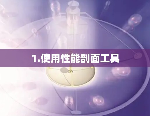 1.使用性能剖面工具 1.使用性能剖面工具