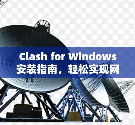 Clash for Windows安装指南，轻松实现网络加速