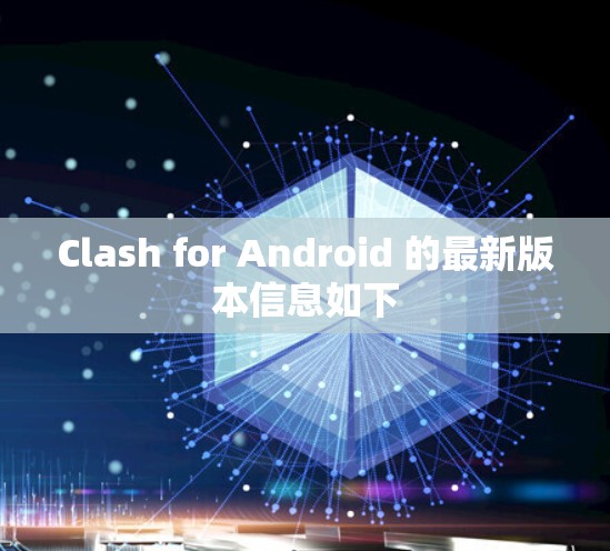 Clash for Android 的最新版本信息如下