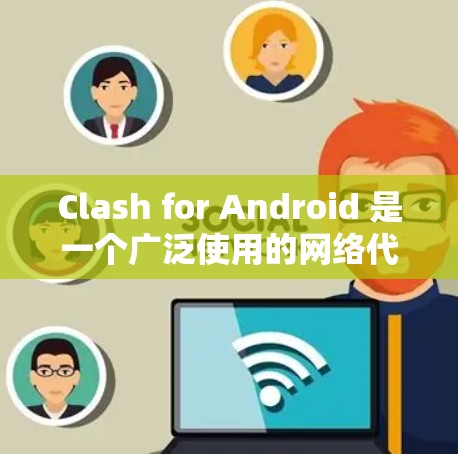 Clash for Android 是一个广泛使用的网络代理工具，能够帮助用户管理网络连接和代理设置。以下是详细的使用指南，分步骤说明如何在 Android 设备上使用 Clash
