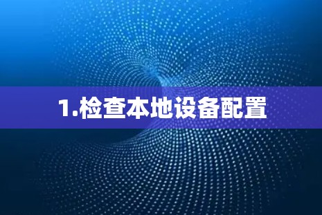 1.检查本地设备配置