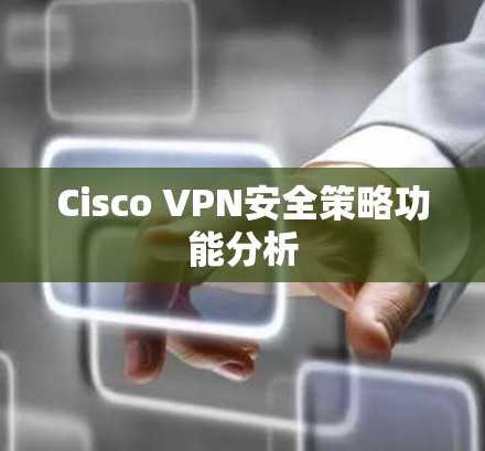 Cisco VPN安全策略功能分析