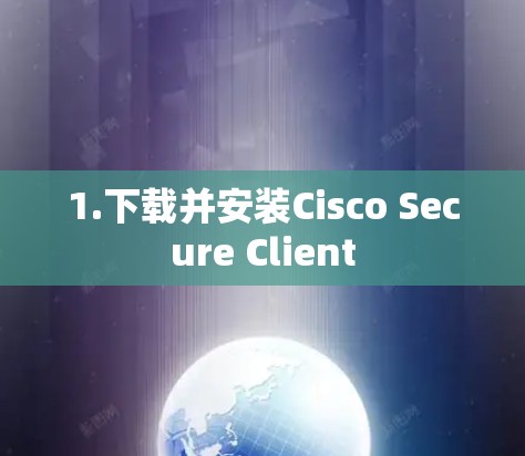 1.下载并安装Cisco Secure Client 1.下载并安装Cisco Secure Client