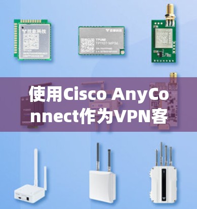 使用Cisco AnyConnect作为VPN客户端连接公司网络,可以按照以下步骤进行 使用Cisco AnyConnect作为VPN客户端连接公司网络,可以按照以下步骤进行