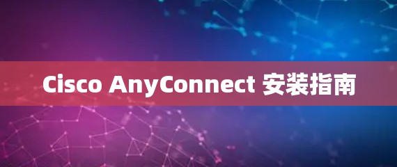 Cisco AnyConnect 安装指南 Cisco AnyConnect 安装指南