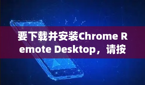 要下载并安装Chrome Remote Desktop,请按照以下步骤操作 要下载并安装Chrome Remote Desktop,请按照以下步骤操作