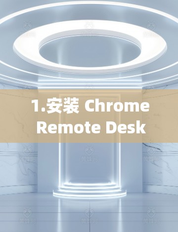 1.安装 Chrome Remote Desktop 扩展 1.安装 Chrome Remote Desktop 扩展