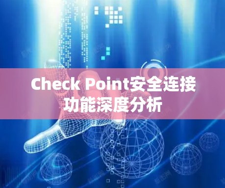 Check Point安全连接功能深度分析 Check Point安全连接功能深度分析