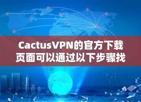 CactusVPN的官方下载页面可以通过以下步骤找到