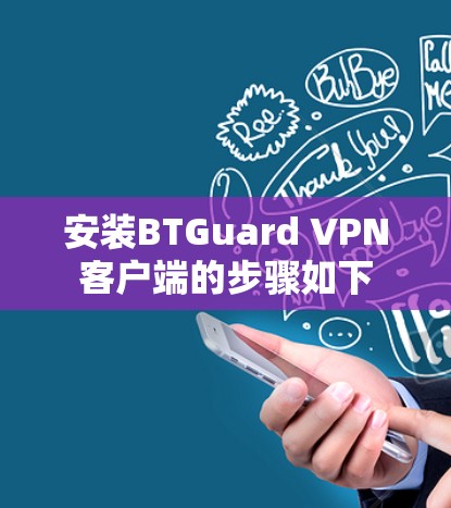 安装BTGuard VPN客户端的步骤如下