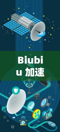 Biubiu 加速器 v2.的主要特点(假设) Biubiu 加速器 v2.的主要特点(假设)
