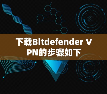 下载Bitdefender VPN的步骤如下
