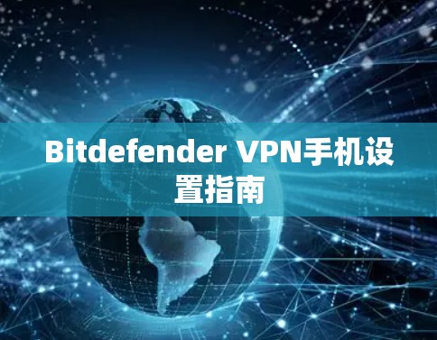 Bitdefender VPN手机设置指南 Bitdefender VPN手机设置指南