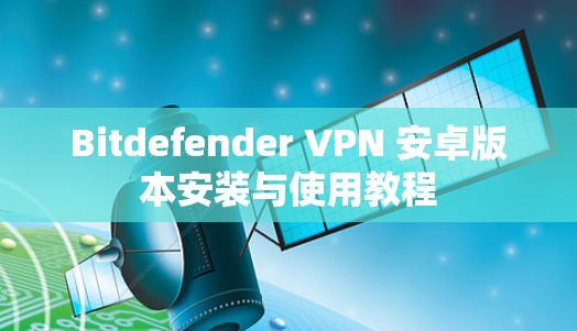 Bitdefender VPN 安卓版本安装与使用教程