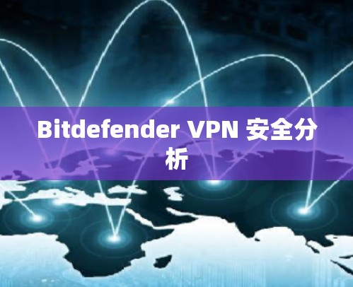 Bitdefender VPN 安全分析 Bitdefender VPN 安全分析