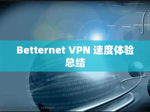 Betternet VPN 速度体验总结