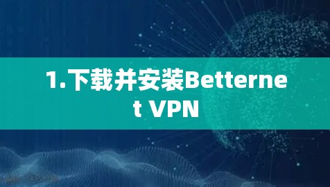 1.下载并安装Betternet VPN