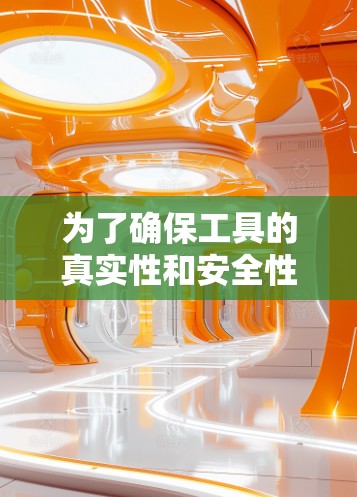 为了确保工具的真实性和安全性,建议从可靠来源获取信息,并查看用户反馈。测试工具时,确保其在不同网络环境下的稳定性和连接质量。同时,关注隐私政策,选择信誉良好的服务提供商,以确保数据安全 为了确保工具的真实性和安全性,建议从可靠来源获取信息,并查看用户反馈。测试工具时,确保其在不同网络环境下的稳定性和连接质量。同时,关注隐私政策,选择信誉良好的服务提供商,以确保数据安全