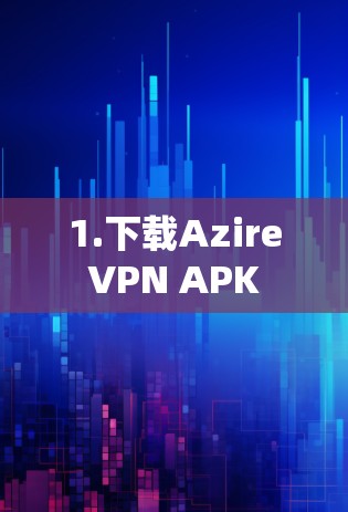 1.下载AzireVPN APK