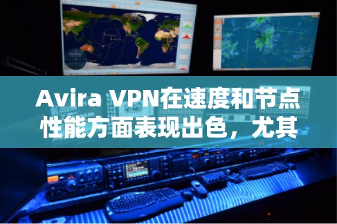 Avira VPN在速度和节点性能方面表现出色,尤其在连接速度和服务器网络覆盖方面。以下是对其速度测试和节点性能的详细分析 Avira VPN在速度和节点性能方面表现出色,尤其在连接速度和服务器网络覆盖方面。以下是对其速度测试和节点性能的详细分析