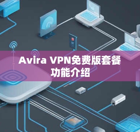 Avira VPN免费版套餐功能介绍