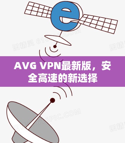 AVG VPN最新版，安全高速的新选择