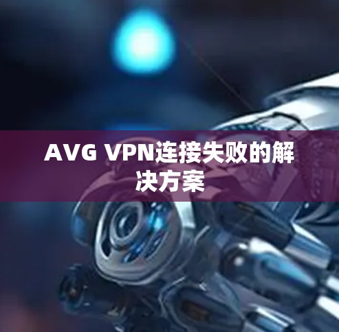 AVG VPN连接失败的解决方案