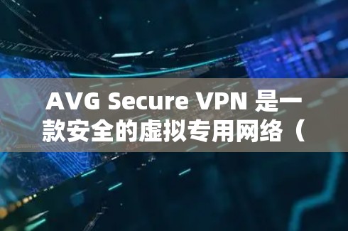 AVG Secure VPN 是一款安全的虚拟专用网络（VPN）软件，用于保护你的网络连接安全，确保隐私。以下是 AVG Secure VPN Windows 版本的安装方法