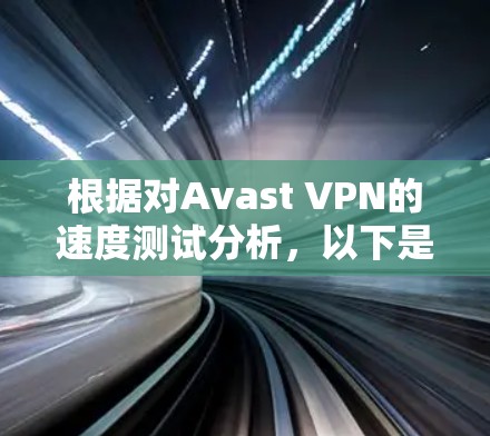 根据对Avast VPN的速度测试分析，以下是详细的总结