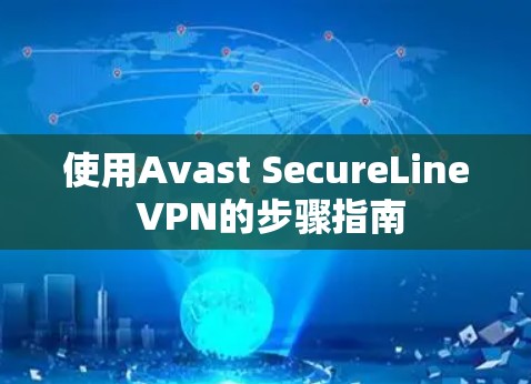 使用Avast SecureLine VPN的步骤指南