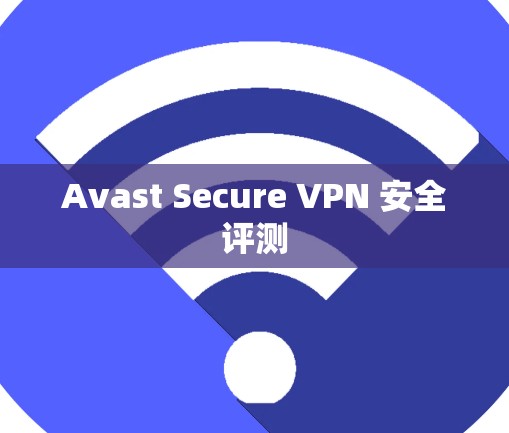 Avast Secure VPN 安全评测