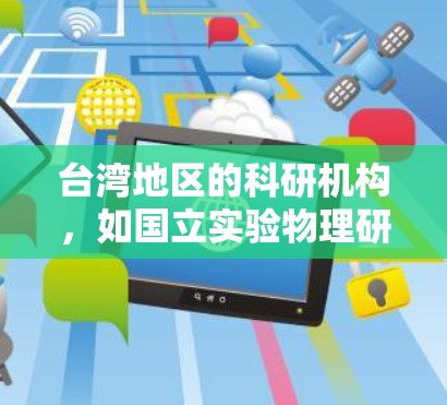 台湾地区的科研机构,如国立实验物理研究所,在高能物理和粒子物理领域有着较高的研究水平,可能参与国际合作项目,包括与Atom加速器相关的研究。例如,台湾的研究人员可能会利用国际加速器设施进行实验