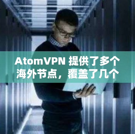 AtomVPN 提供了多个海外节点,覆盖了几个主要地区,包括美国、欧盟、亚洲和澳大利亚。以下是这些节点的详细信息