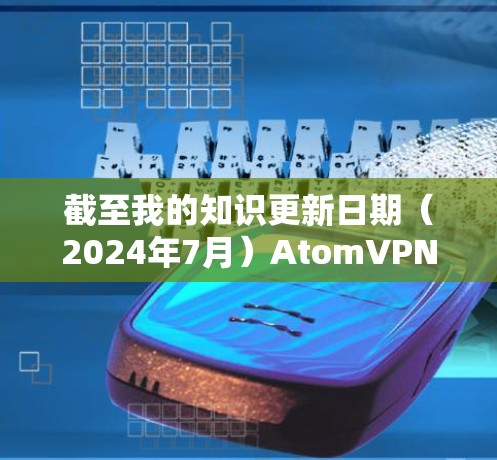 截至我的知识更新日期（2024年7月）AtomVPN 已经停止运营。因此，你无法通过AtomVPN 的官方网站下载该应用程序