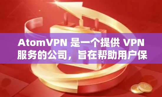 AtomVPN 是一个提供 VPN 服务的公司,旨在帮助用户保护隐私、匿名化网络流量并访问受限的内容。关于 AtomVPN 在 澳大利亚 的节点情况,以下是一些信息