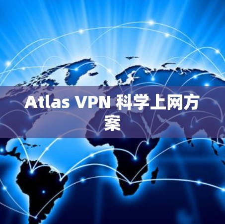 Atlas VPN 科学上网方案